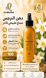 دهن النرجس مساج طبيعي فاخر