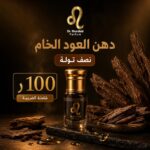 دهن العود الخام