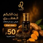 زيت الكركم العطري