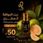 زيت الجوافة العطري