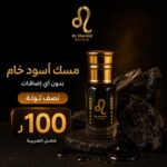 مسك أسود خام