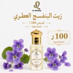 زيت البنفسج العطري