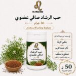حب الرشاد العضوي