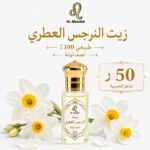 زيت النرجس العطري