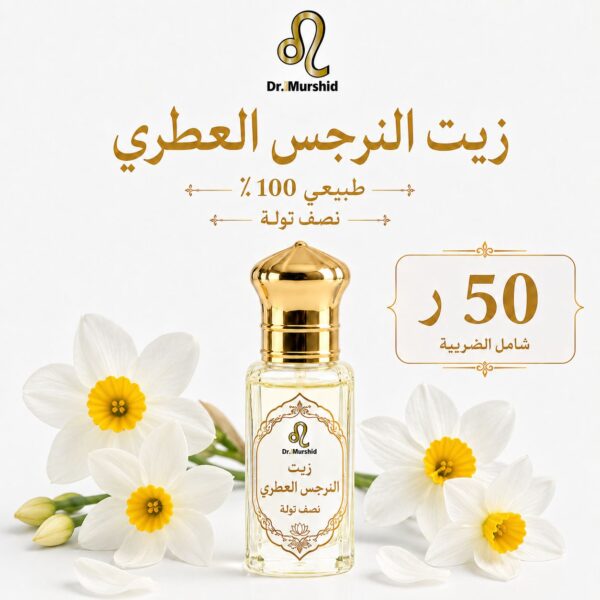 زيت النرجس العطري