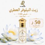 زيت النيلوفر العطري