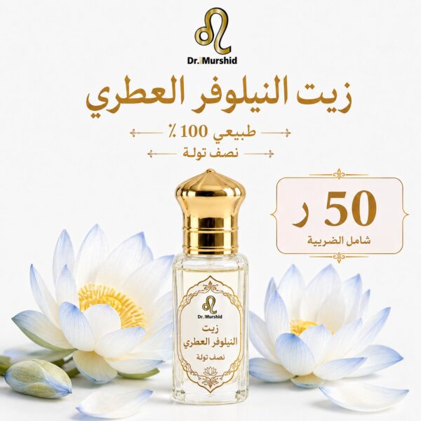 زيت النيلوفر العطري